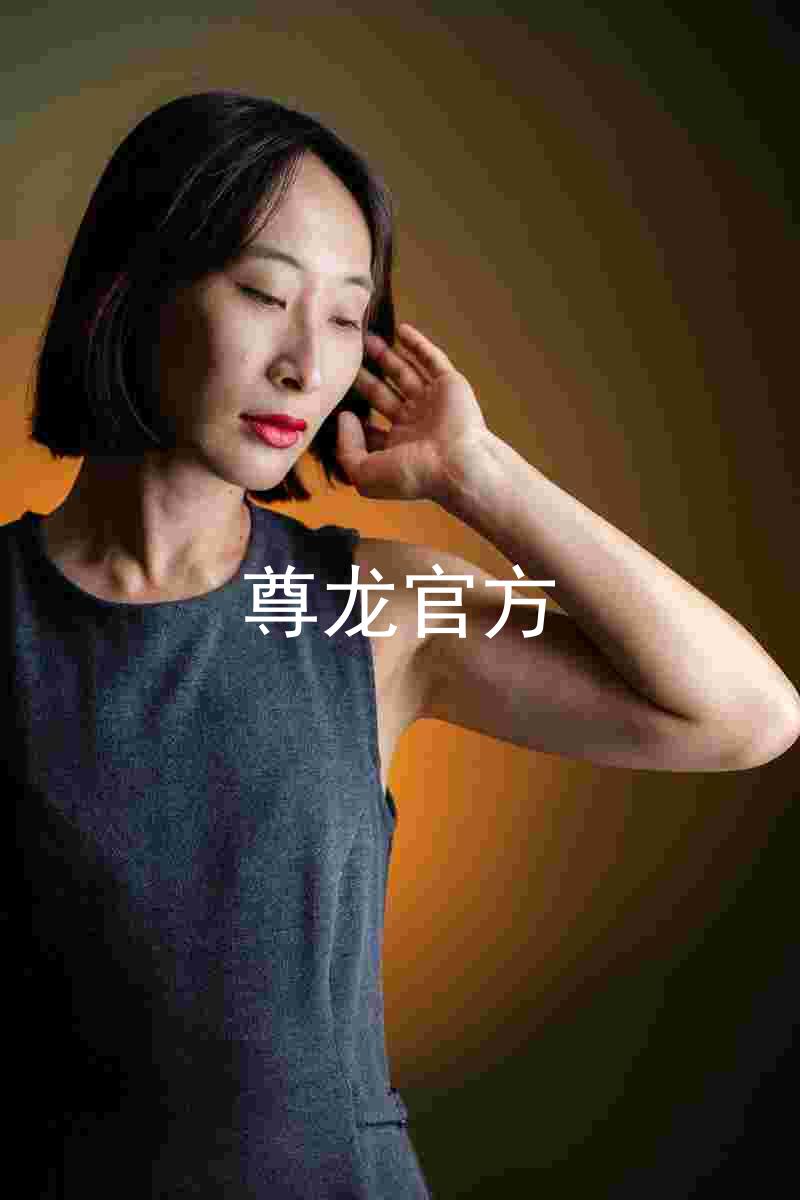 尊龙官方