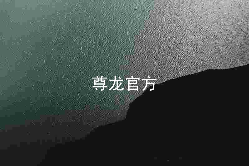 尊龙官方