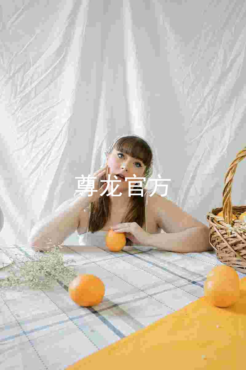 尊龙官方