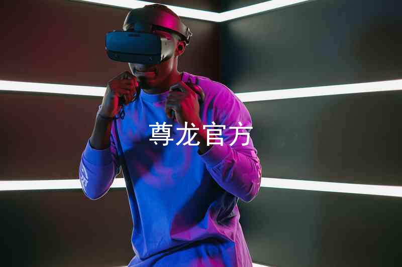 尊龙官方
