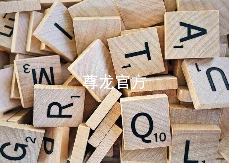 尊龙官方