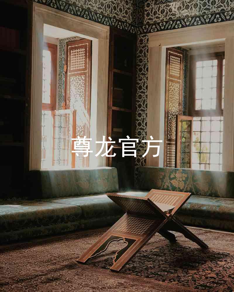 尊龙官方