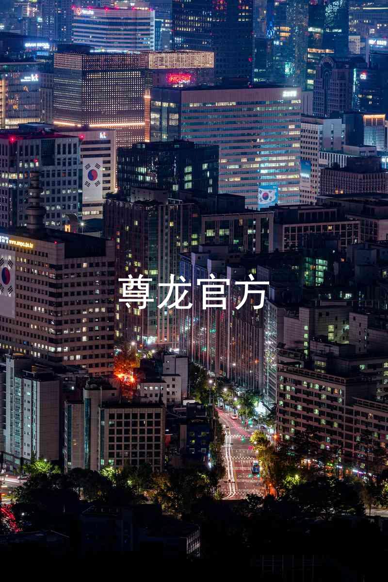 尊龙官方